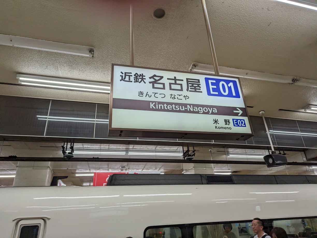 Kintetsu-Nagoya